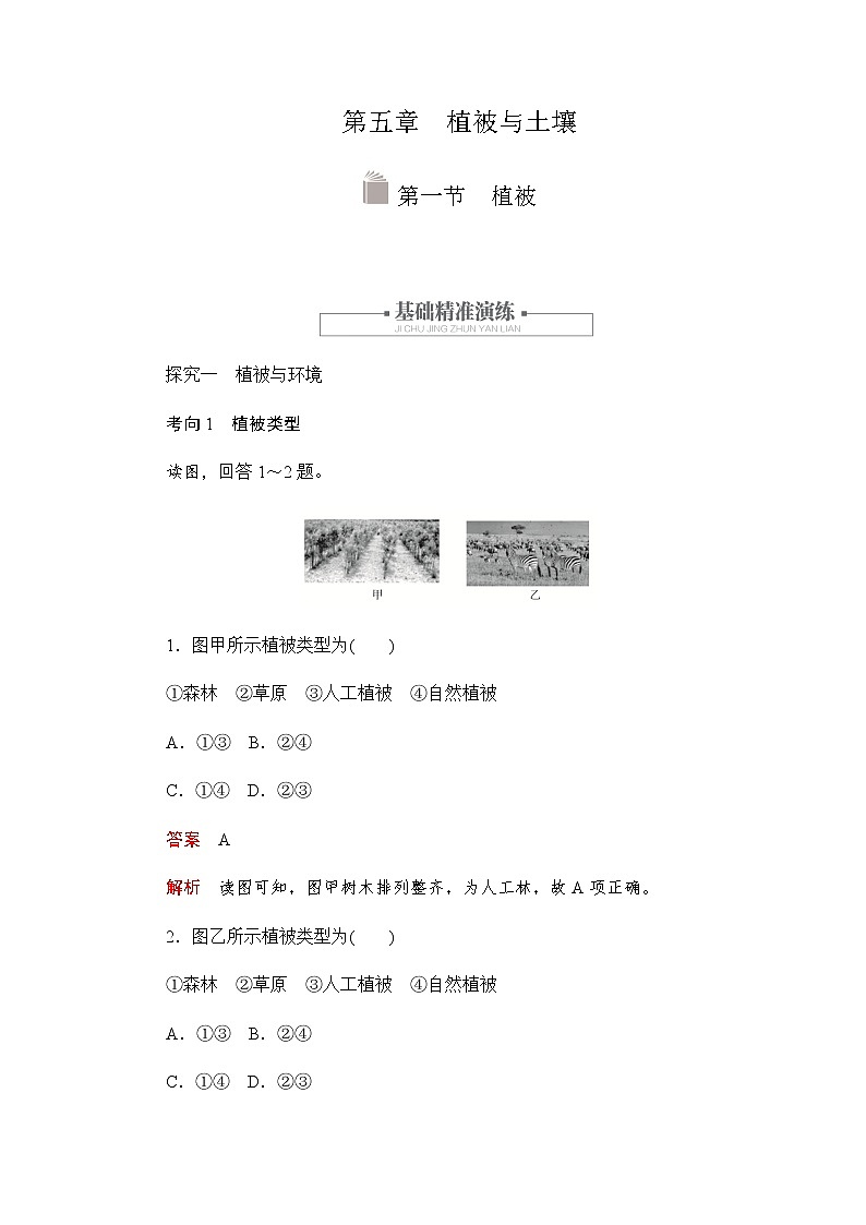 2019-2020学年新教材突破地理人教版必修第一册练习：5.1 植被01