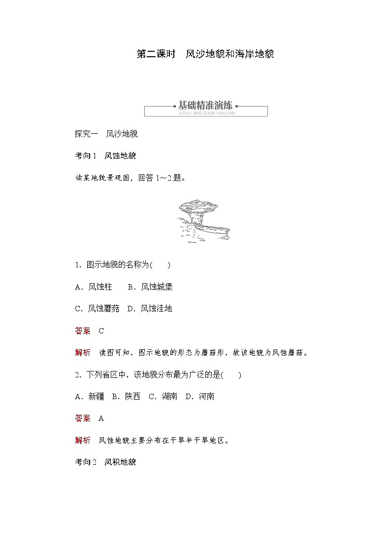 2019-2020学年新教材突破地理人教版必修第一册练习：4.1.2风沙地貌和海岸地貌01