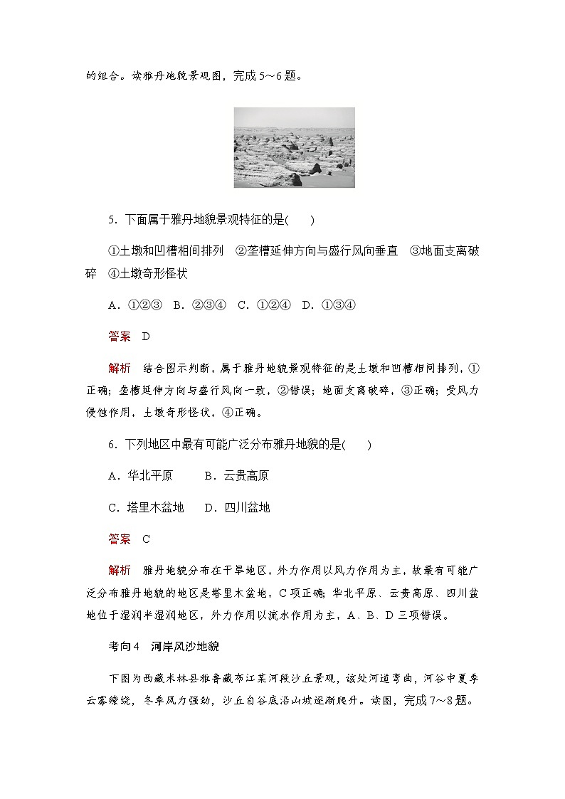 2019-2020学年新教材突破地理人教版必修第一册练习：4.1.2风沙地貌和海岸地貌03