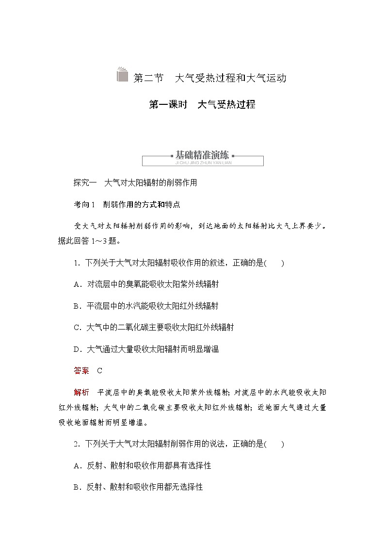 2019-2020学年新教材突破地理人教版必修第一册练习：2.2.1大气受热过程01