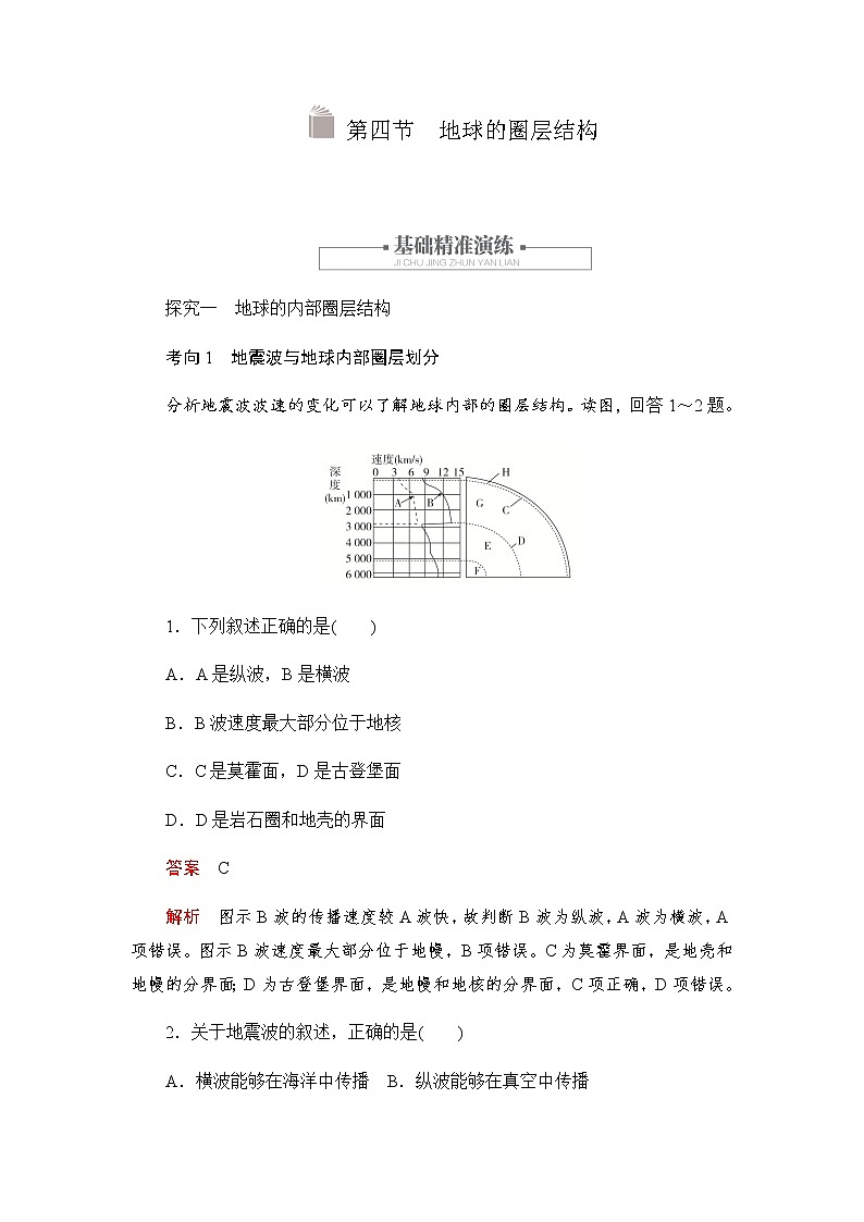 2019-2020学年新教材突破地理人教版必修第一册练习：1.4地球的圈层结构01