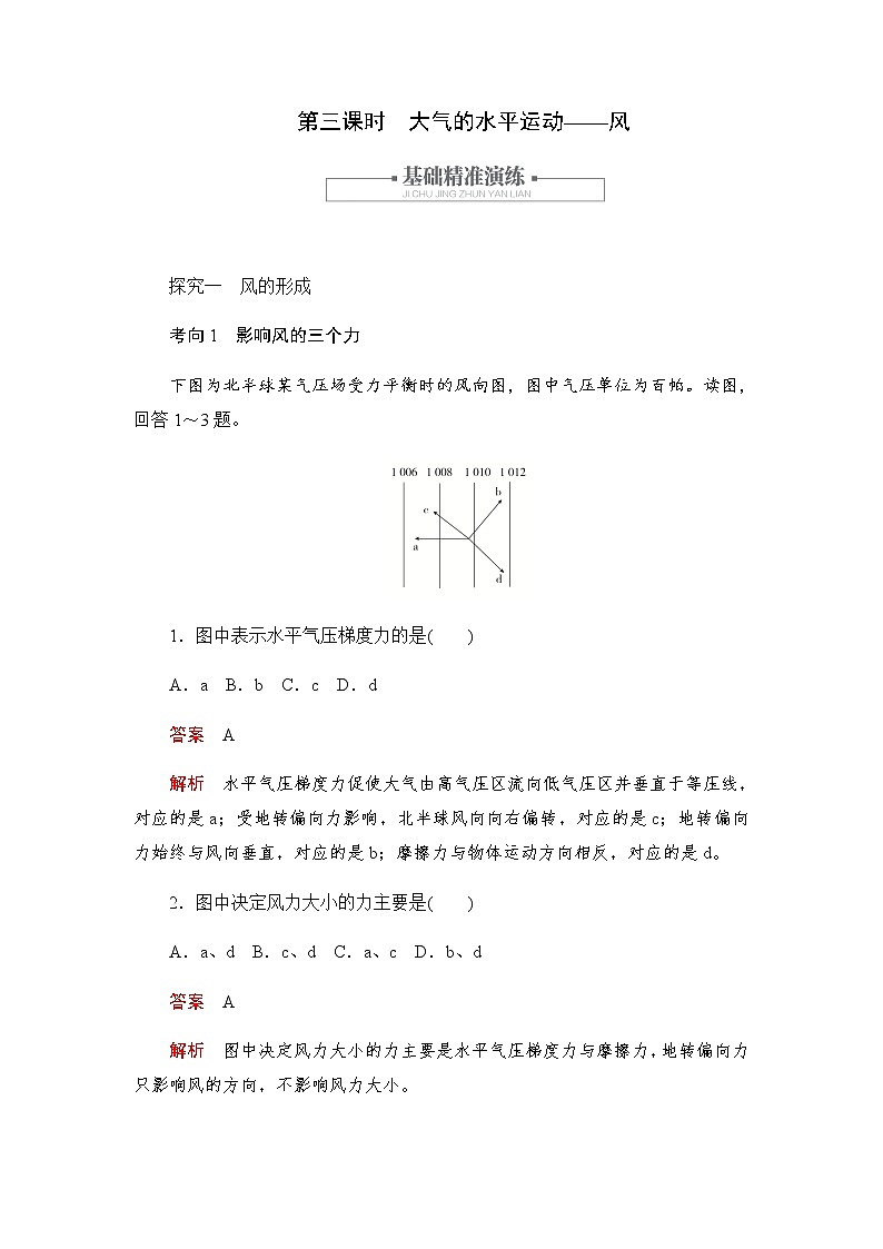 2019-2020学年新教材突破地理人教版必修第一册练习：2.2.3大气的水平运动第1页