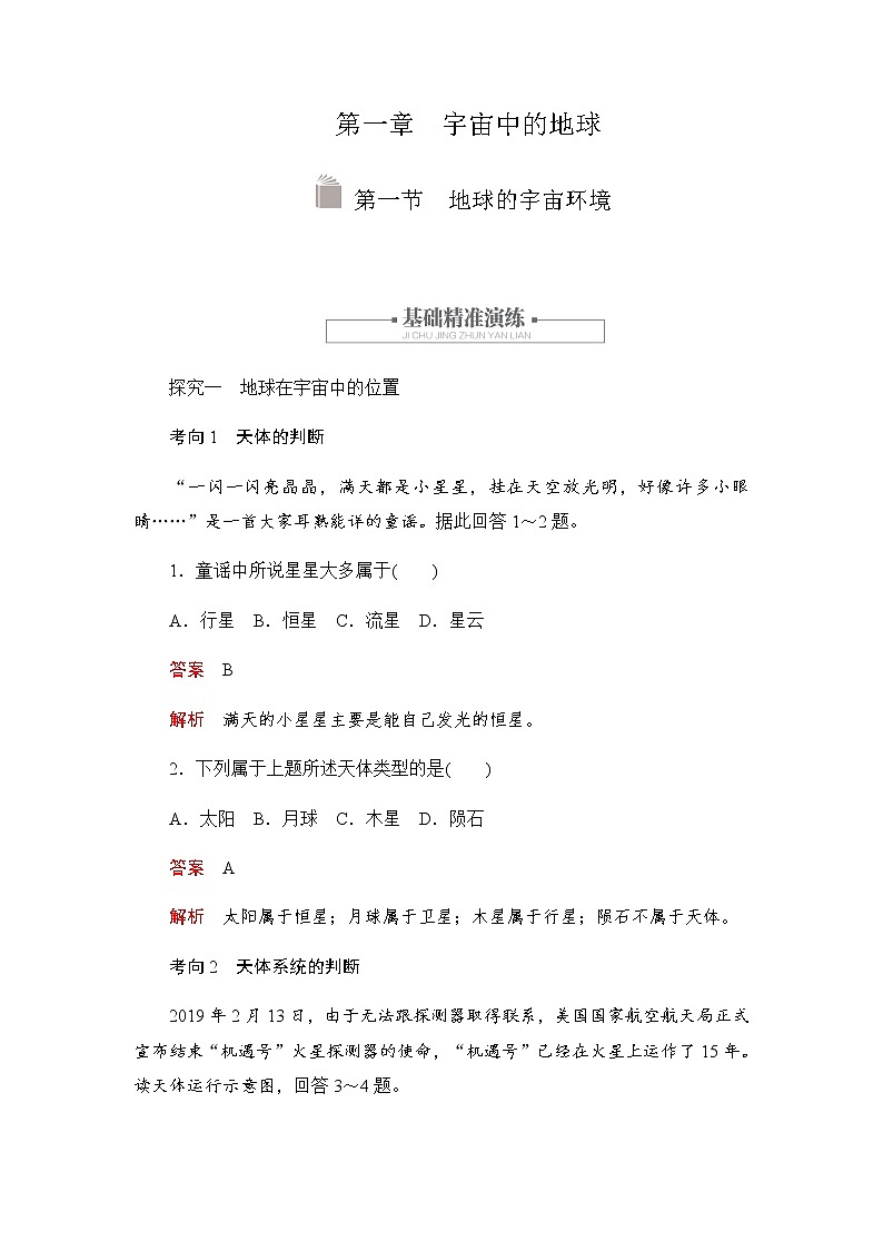 2019-2020学年新教材突破地理人教版必修第一册练习：1.1地球的宇宙环境01