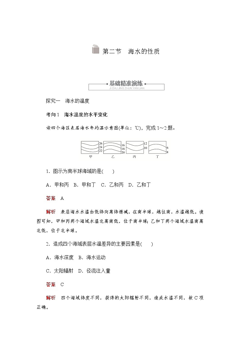 2019-2020学年新教材突破地理人教版必修第一册练习：3.2 海水的性质第1页