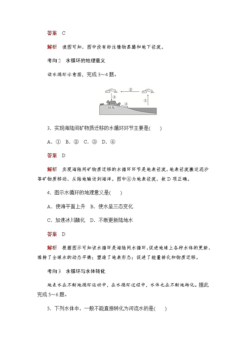2019-2020学年新教材突破地理人教版必修第一册练习：3.1 水循环02