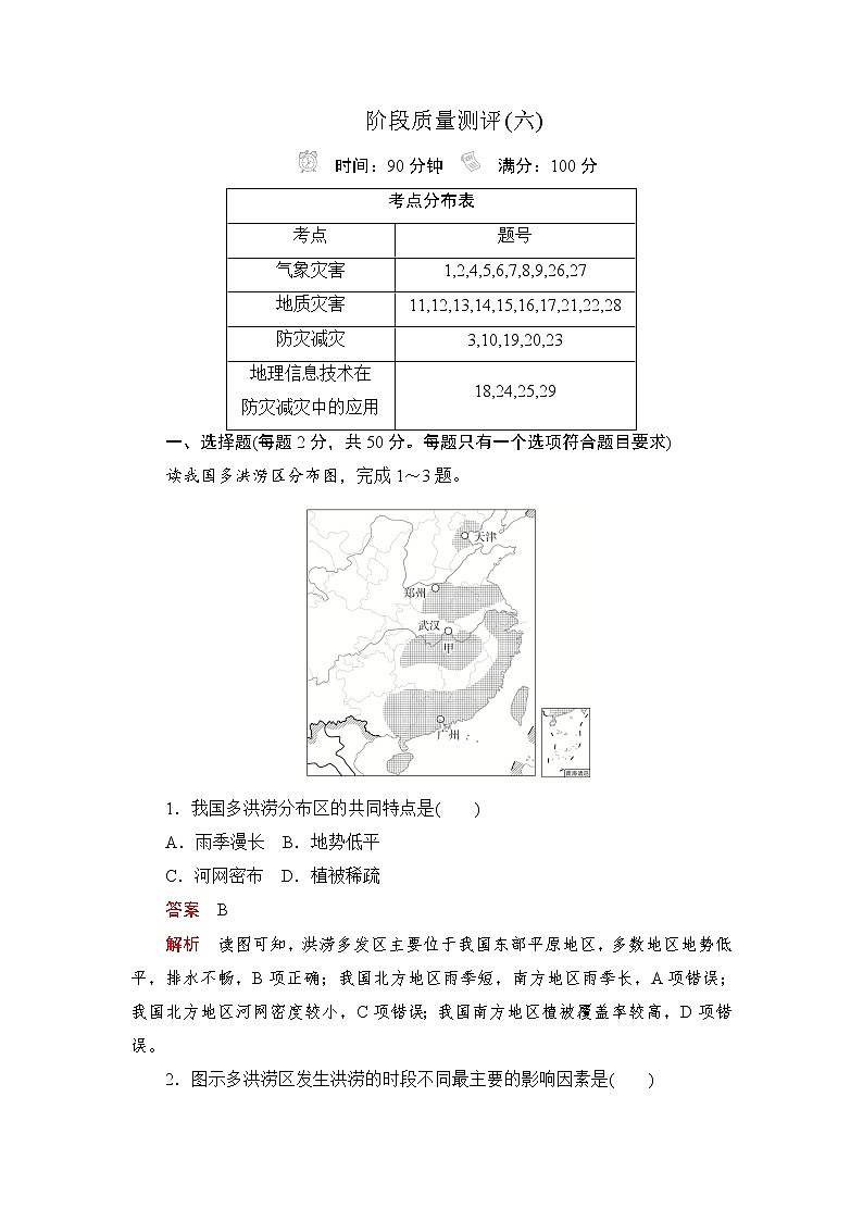 2019-2020学年新教材突破地理人教版必修第一册练习：阶段质量测评(六)01