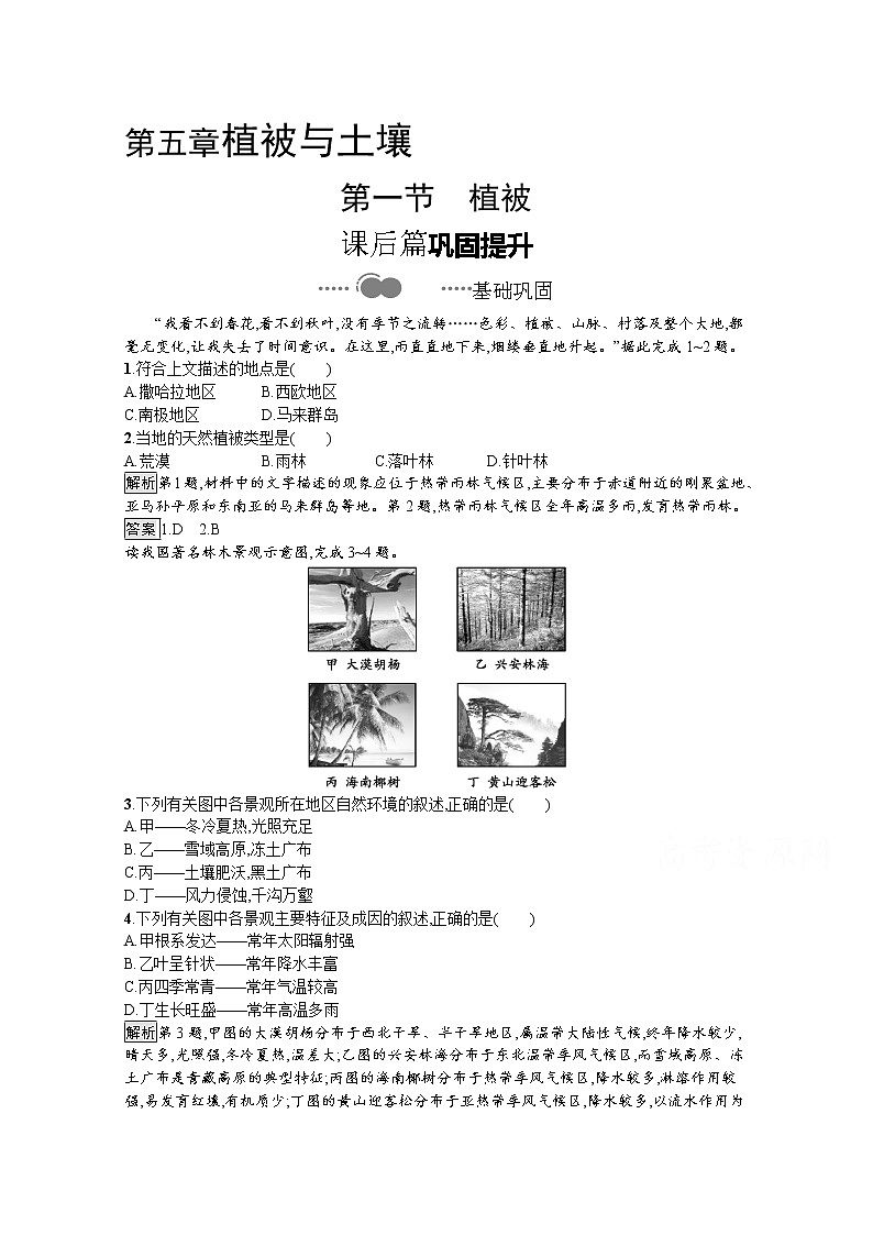 2020-2021学年新教材地理人教版必修第一册课后巩固提升练习：第五章　第一节　植被01