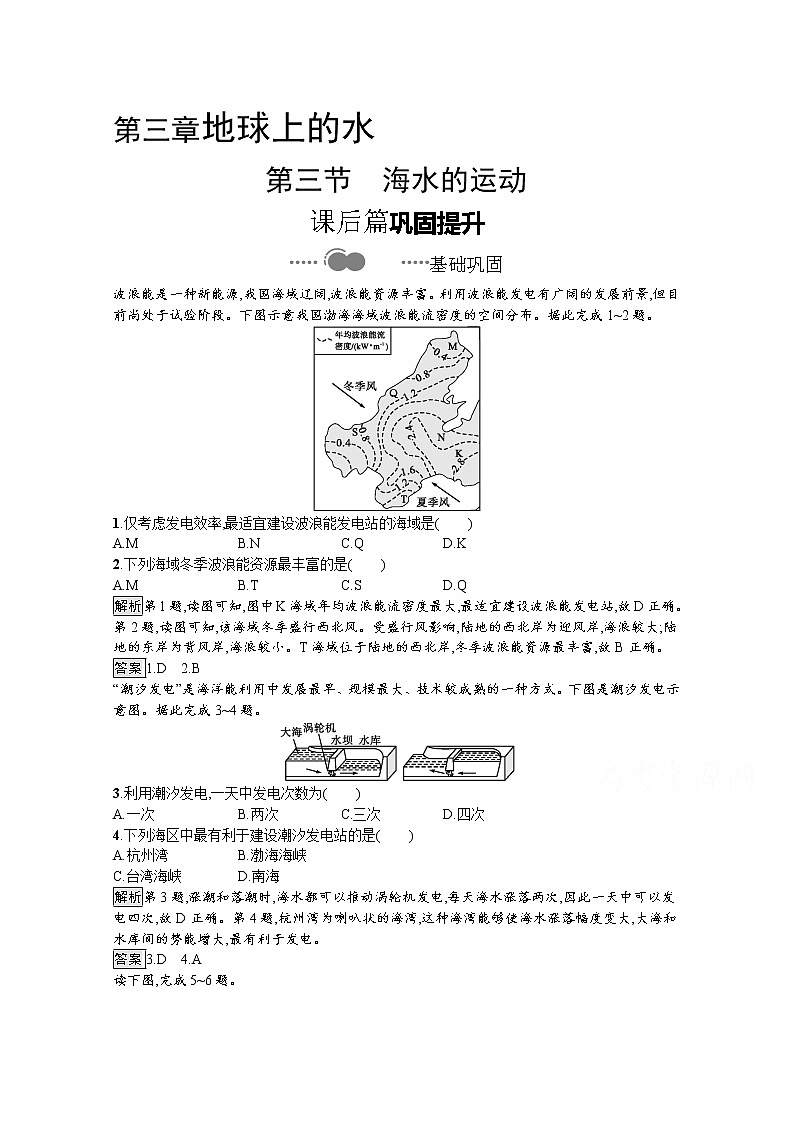 2020-2021学年新教材地理人教版必修第一册课后巩固提升练习：第三章　第三节　海水的运动01