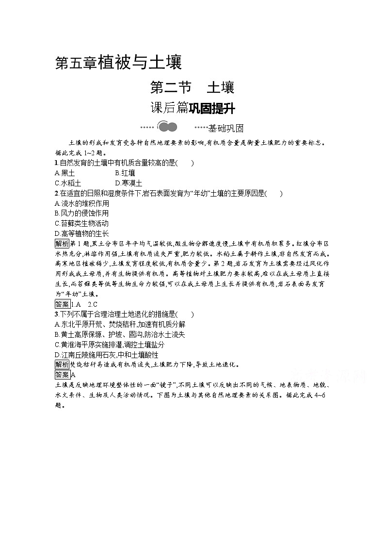 2020-2021学年新教材地理人教版必修第一册课后巩固提升练习：第五章　第二节　土壤01