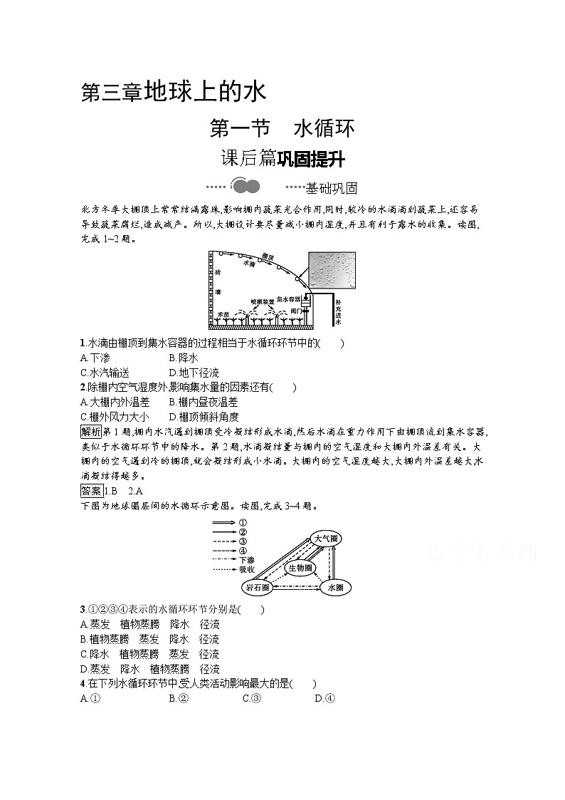 2020-2021学年新教材地理人教版必修第一册课后巩固提升练习：第三章　第一节　水循环01