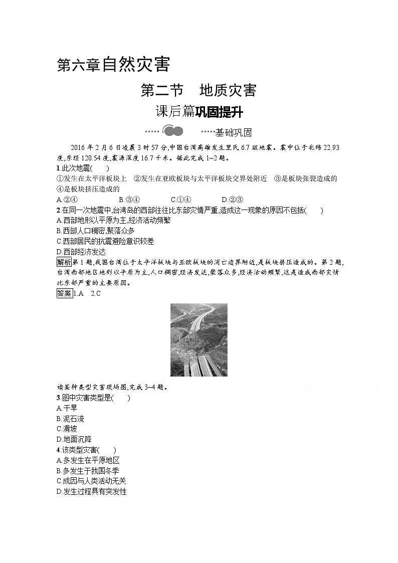 2020-2021学年新教材地理人教版必修第一册课后巩固提升练习：第六章　第二节　地质灾害01
