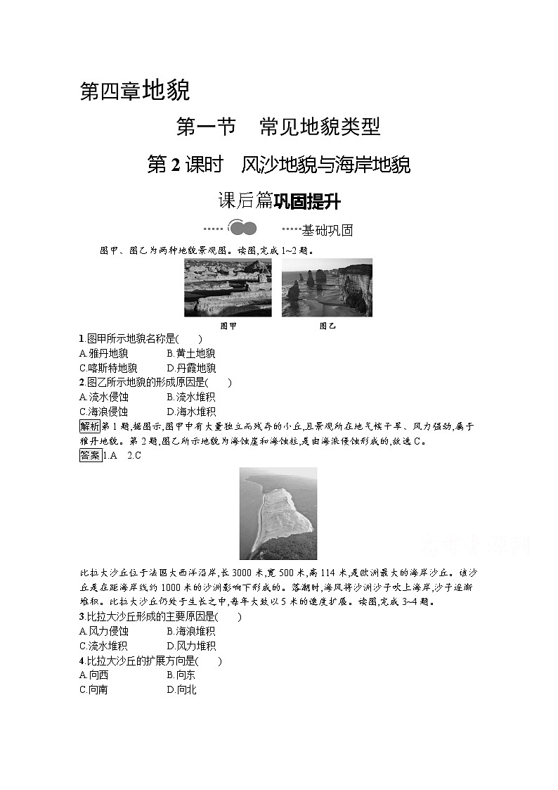 2020-2021学年新教材地理人教版必修第一册课后巩固提升练习：第四章　第一节　第2课时　风沙地貌与海岸地貌01