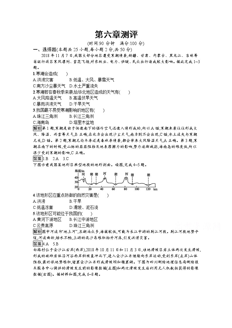 2020-2021学年新教材地理人教版必修第一册课后巩固提升练习：第六章　自然灾害测评01