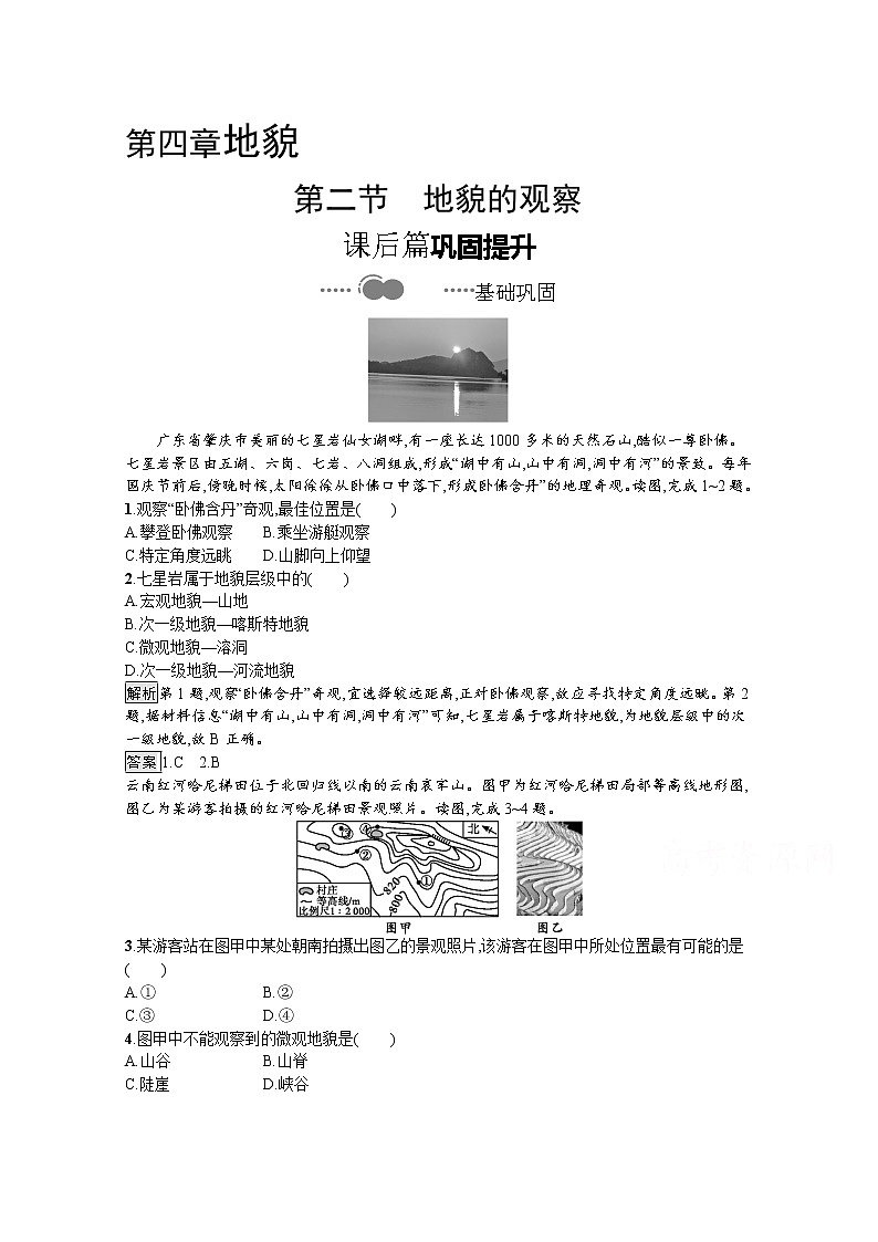 2020-2021学年新教材地理人教版必修第一册课后巩固提升练习：第四章　第二节　地貌的观察01