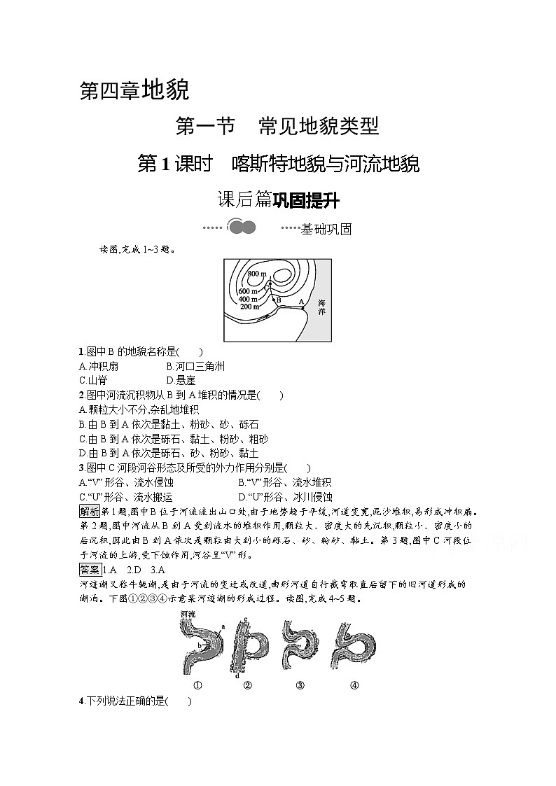 2020-2021学年新教材地理人教版必修第一册课后巩固提升练习：第四章　第一节　第1课时　喀斯特地貌与河流地貌01