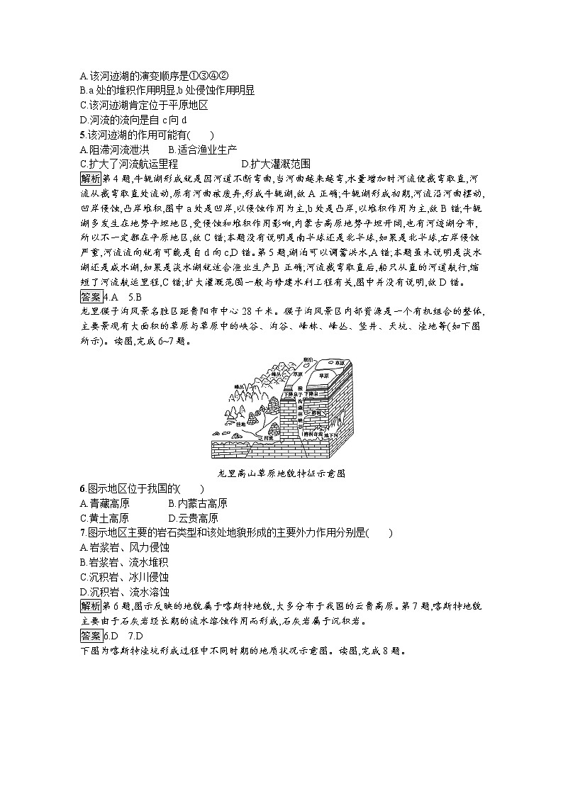 2020-2021学年新教材地理人教版必修第一册课后巩固提升练习：第四章　第一节　第1课时　喀斯特地貌与河流地貌02