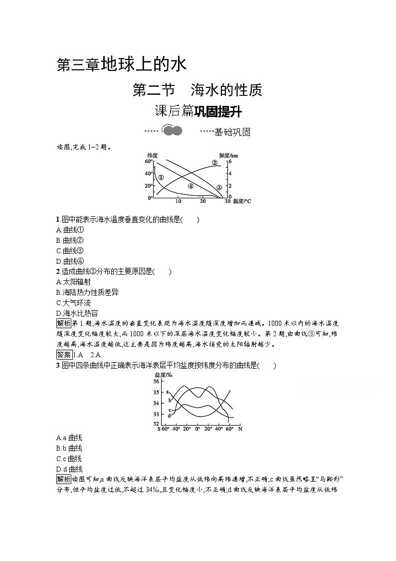 2020-2021学年新教材地理人教版必修第一册课后巩固提升练习：第三章　第二节　海水的性质01
