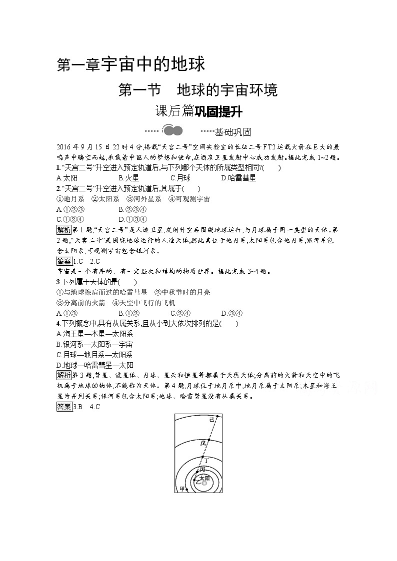 2020-2021学年新教材地理人教版必修第一册课后巩固提升练习：第一章　第一节　地球的宇宙环境01