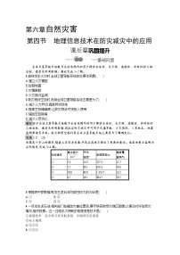 高中地理人教版 (2019)必修 第一册第四节 地理信息技术在防灾减灾中的应用课时作业