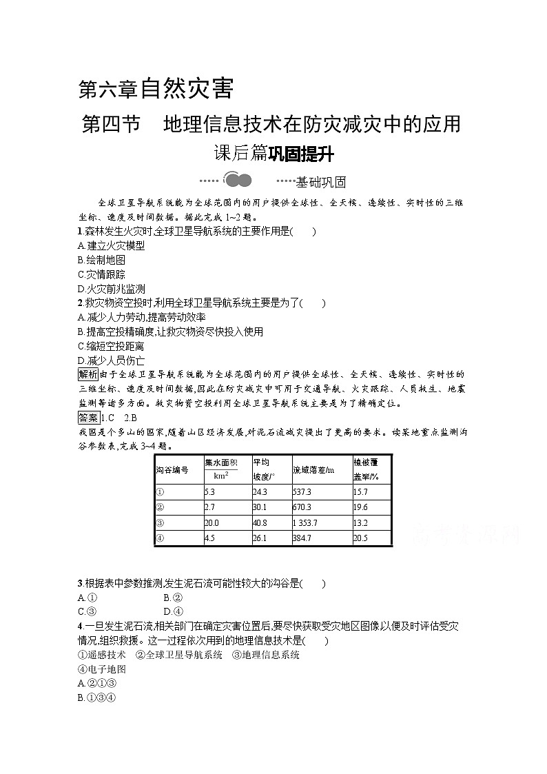 2020-2021学年新教材地理人教版必修第一册课后巩固提升练习：第六章　第四节　地理信息技术在防灾减灾中的应用01
