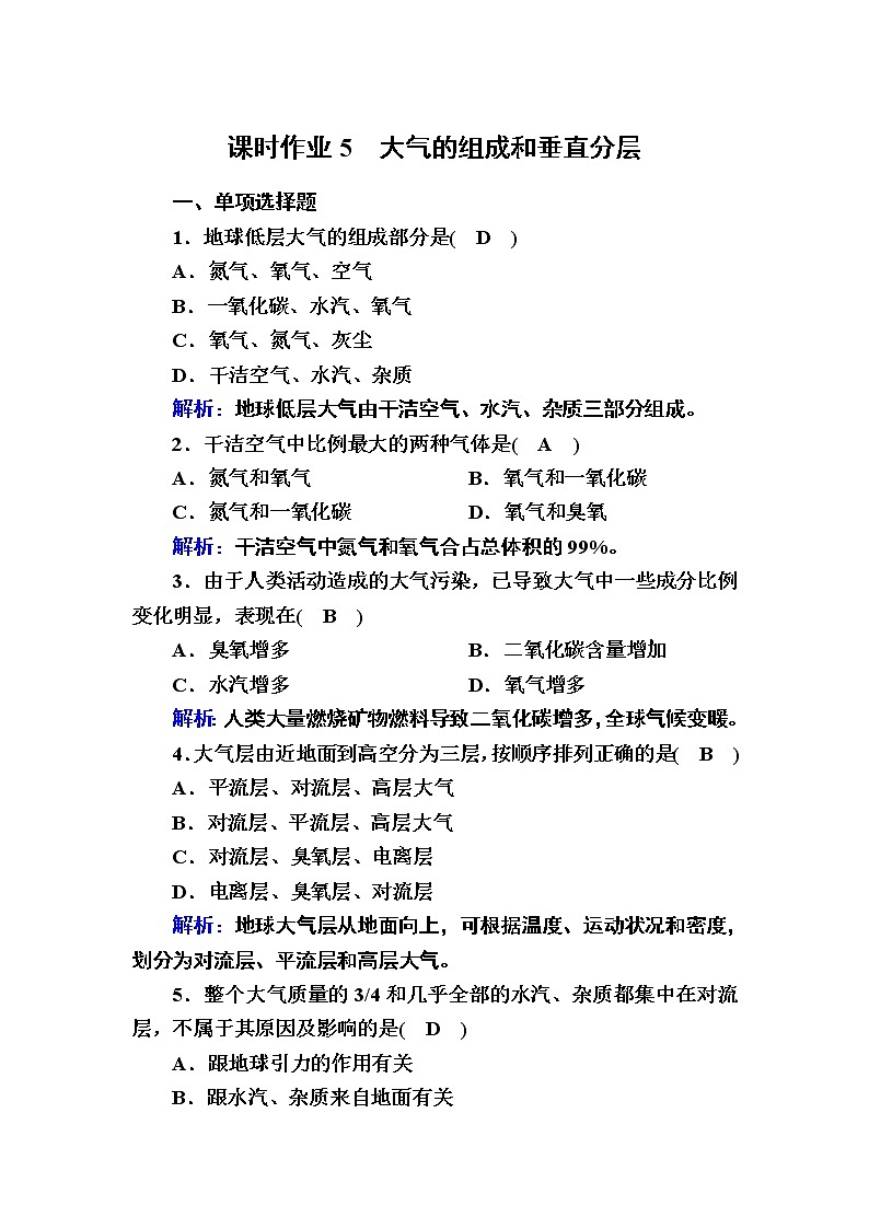 2020-2021学年新教材地理人教版必修第一册课时作业2-1大气的组成和垂直分层 练习01