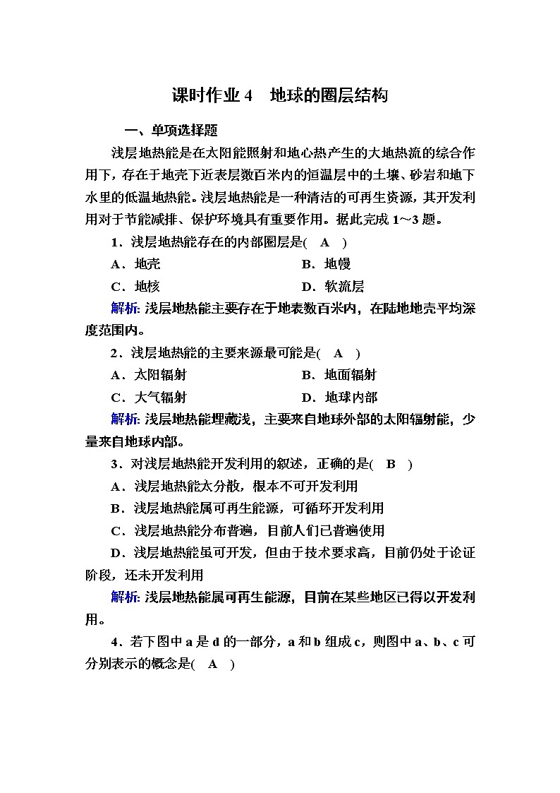 2020-2021学年新教材地理人教版必修第一册课时作业1-4地球的圈层结构 练习01