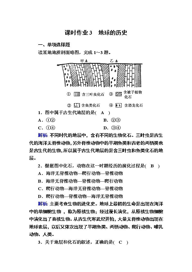 2020-2021学年新教材地理人教版必修第一册课时作业1-3地球的历史 练习01