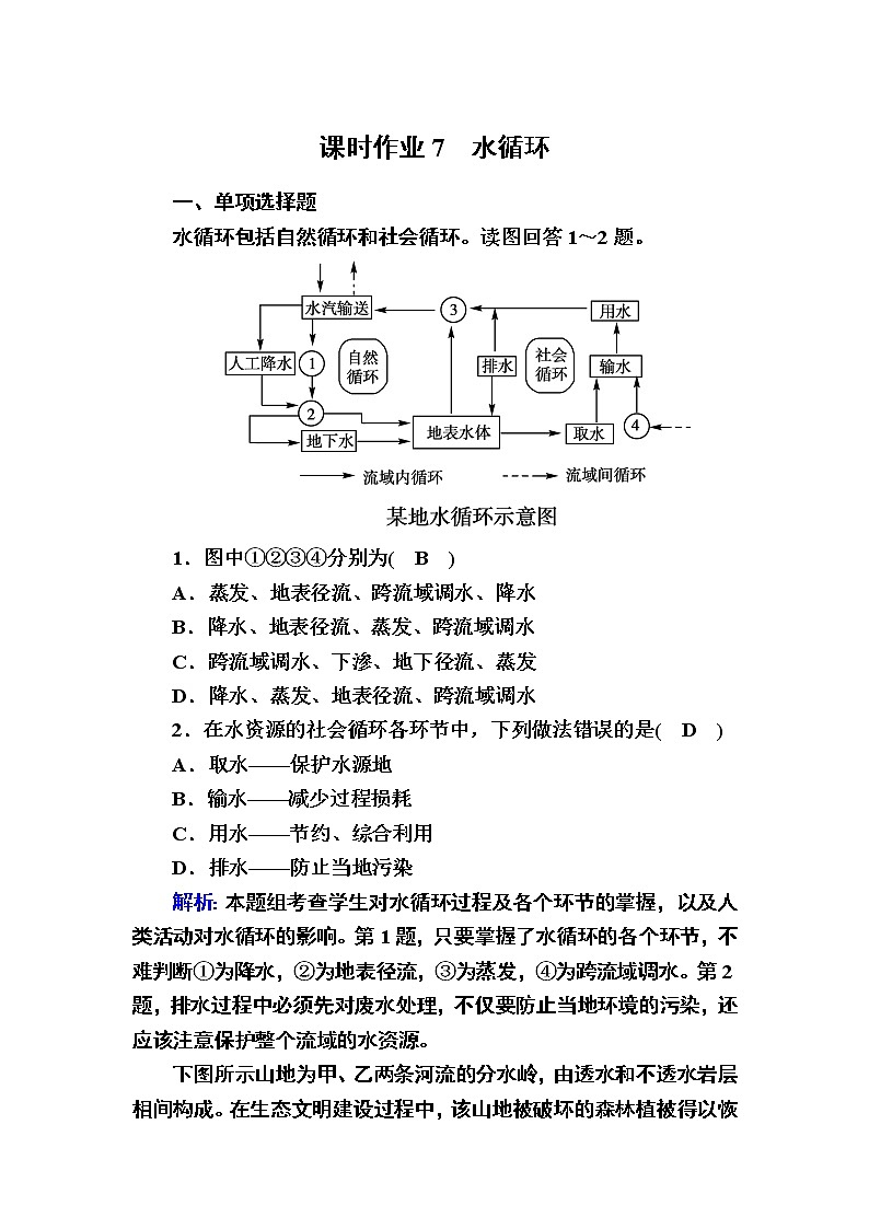 2020-2021学年新教材地理人教版必修第一册课时作业3-1水循环 练习01