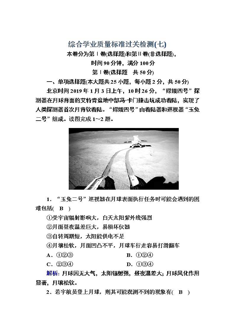2020-2021学年新教材地理人教版必修第一册学业质量标准过关检测701