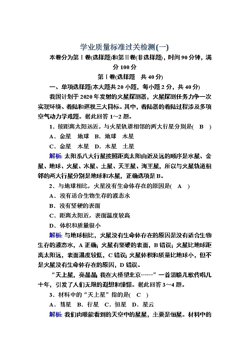 2020-2021学年新教材地理人教版必修第一册学业质量标准过关检测101