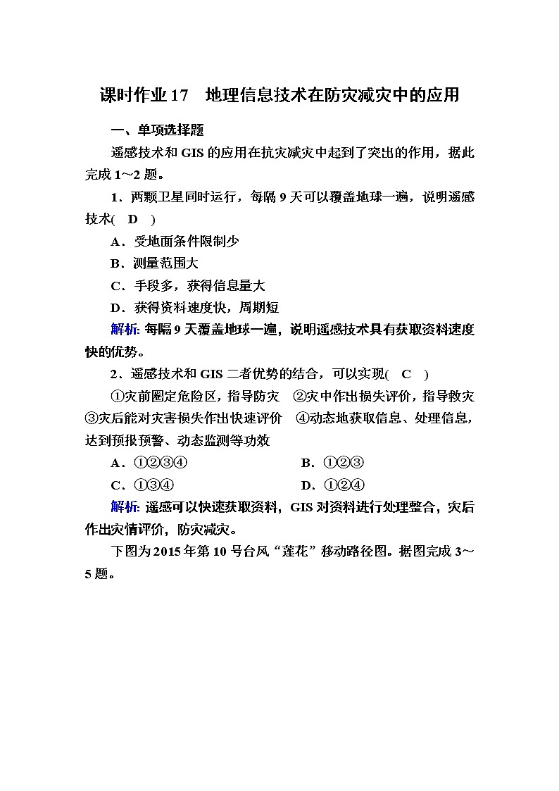 2020-2021学年新教材地理人教版必修第一册课时作业6-4地理信息技术在防灾减灾中的应用 练习01