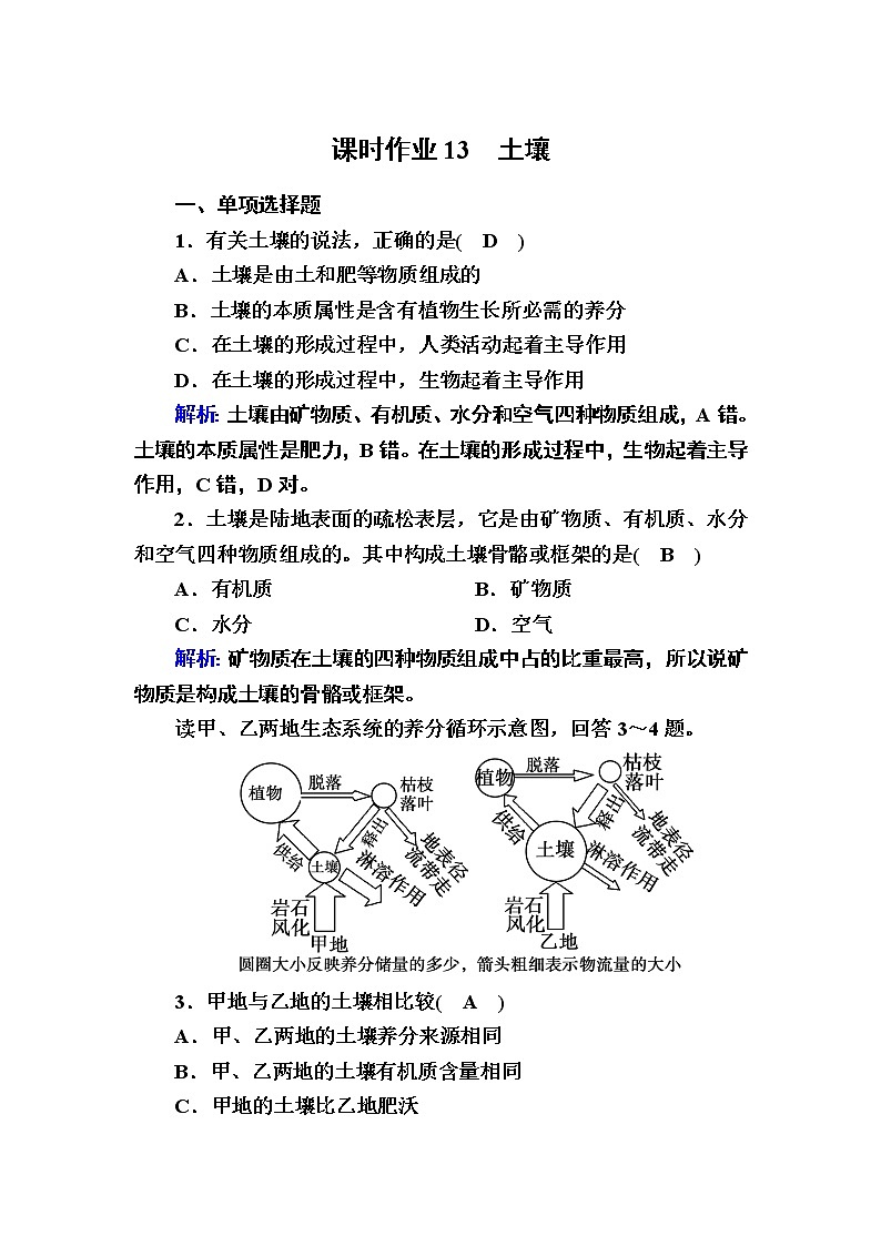 2020-2021学年新教材地理人教版必修第一册课时作业5-2土壤 练习01