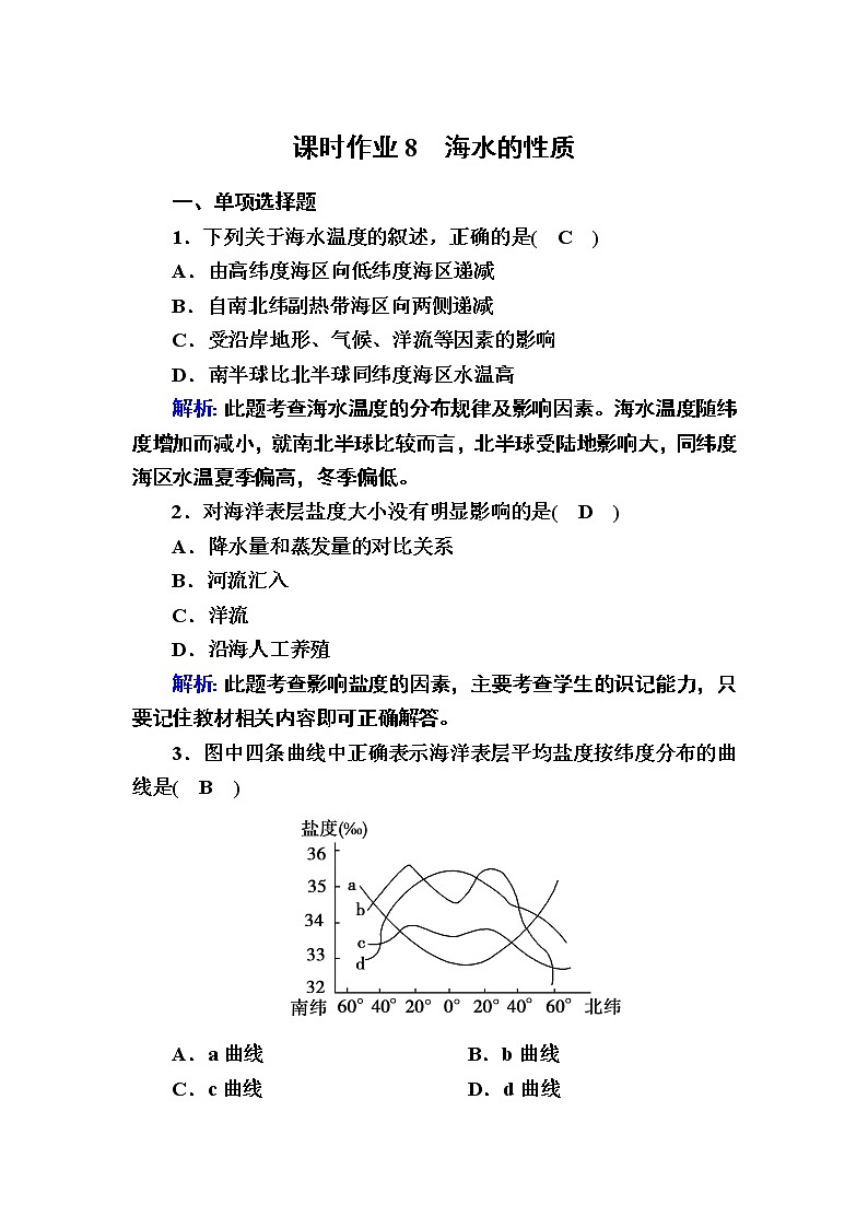 2020-2021学年新教材地理人教版必修第一册课时作业3-2海水的性质 练习01