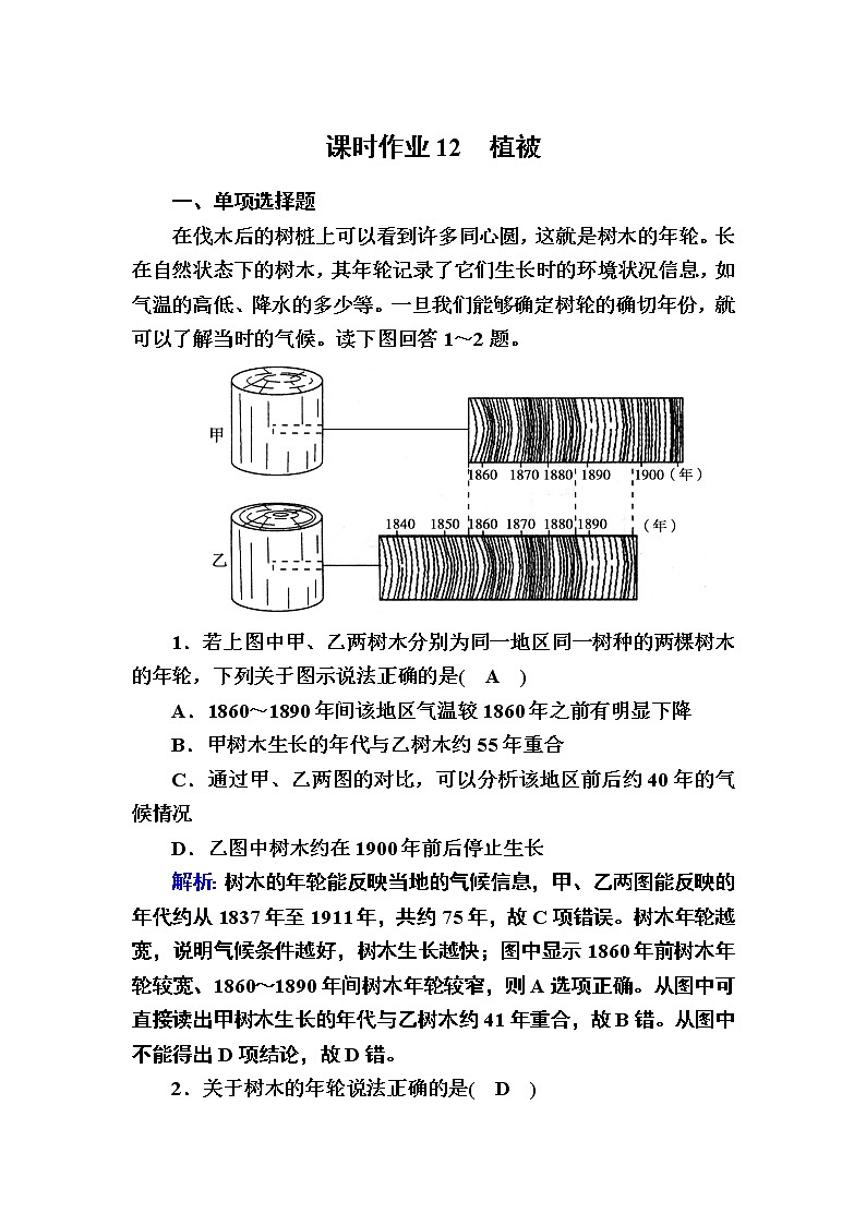 2020-2021学年新教材地理人教版必修第一册课时作业5-1植被 练习01