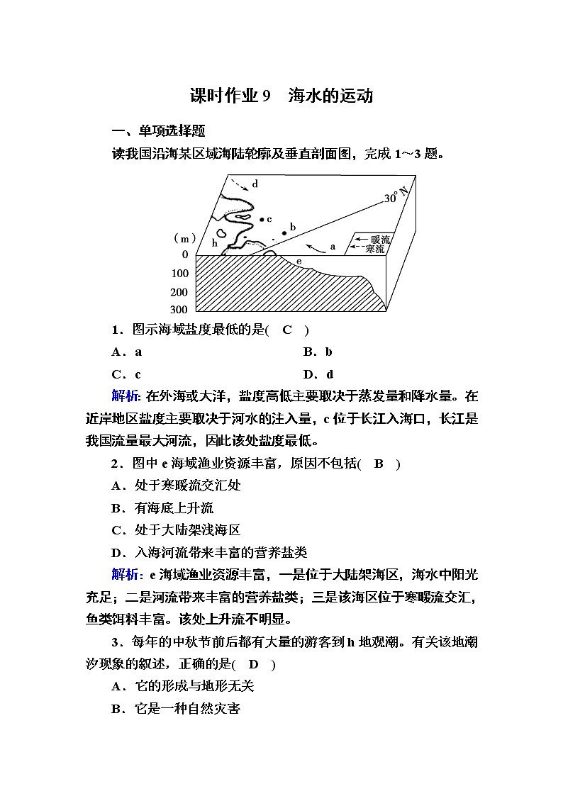 2020-2021学年新教材地理人教版必修第一册课时作业3-3海水的运动 练习01