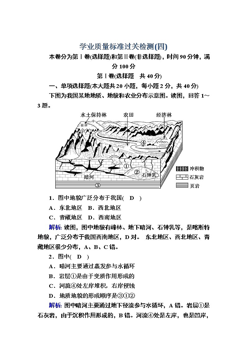 2020-2021学年新教材地理人教版必修第一册学业质量标准过关检测401