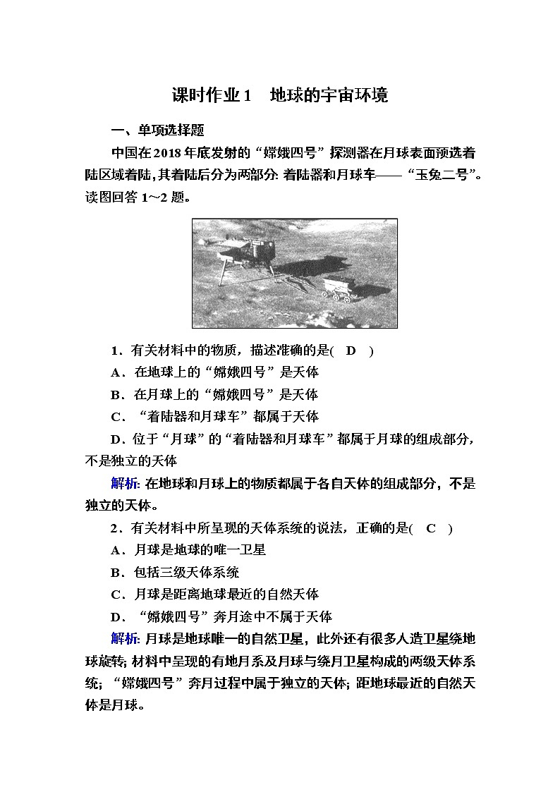 2020-2021学年新教材地理人教版必修第一册课时作业1-1地球的宇宙环境 练习01