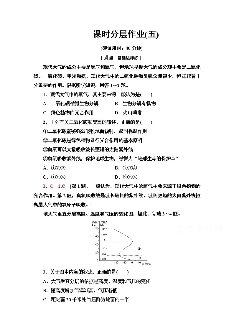 2020-2021学年高中地理新教材人教版必修第一册课时分层作业2.1　大气的组成和垂直分层 练习01