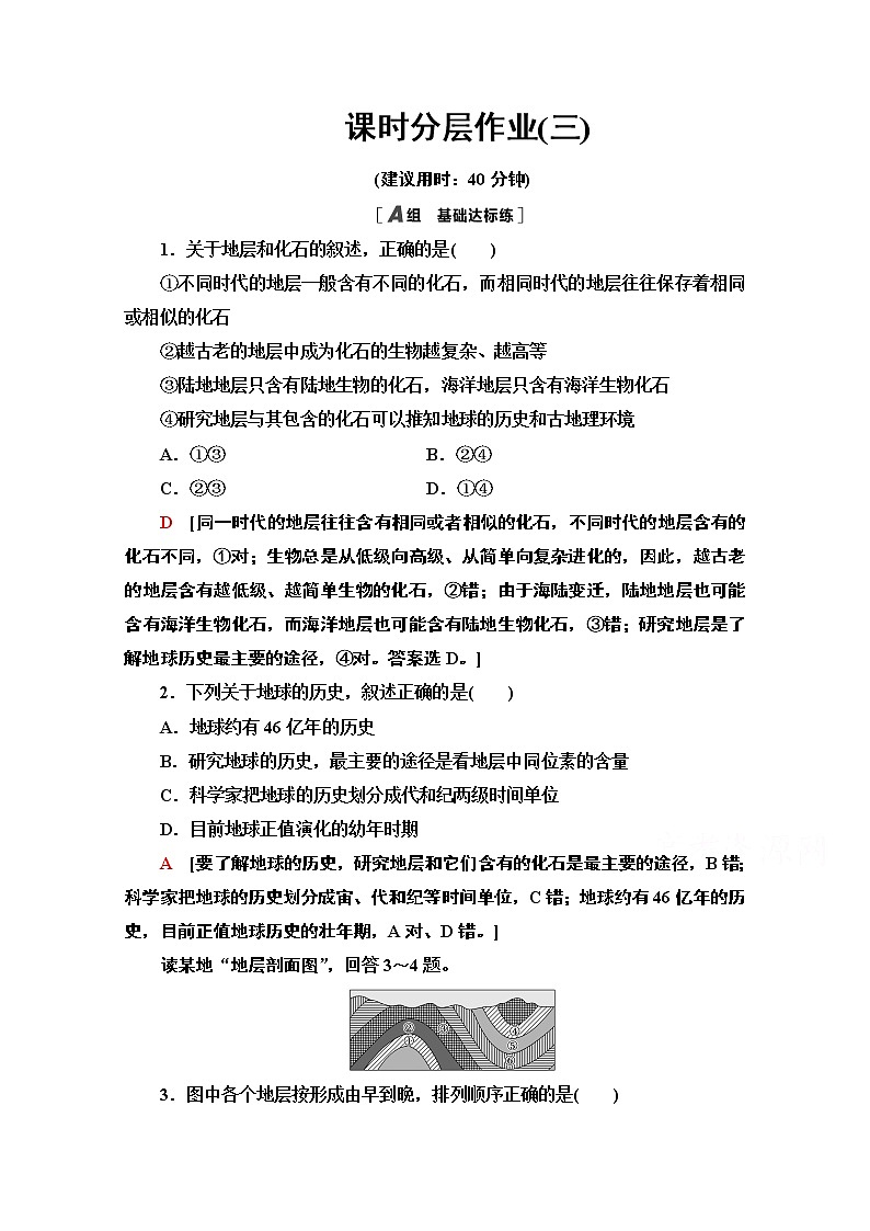2020-2021学年高中地理新教材人教版必修第一册课时分层作业1.3　地球的历史 练习01