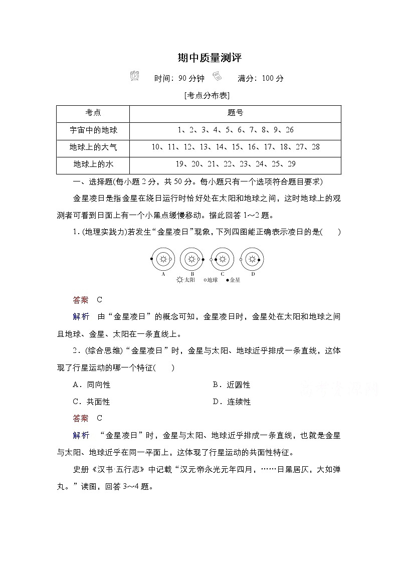 2020-2021学年高一新教材地理人教版必修第一册：期中质量测评01