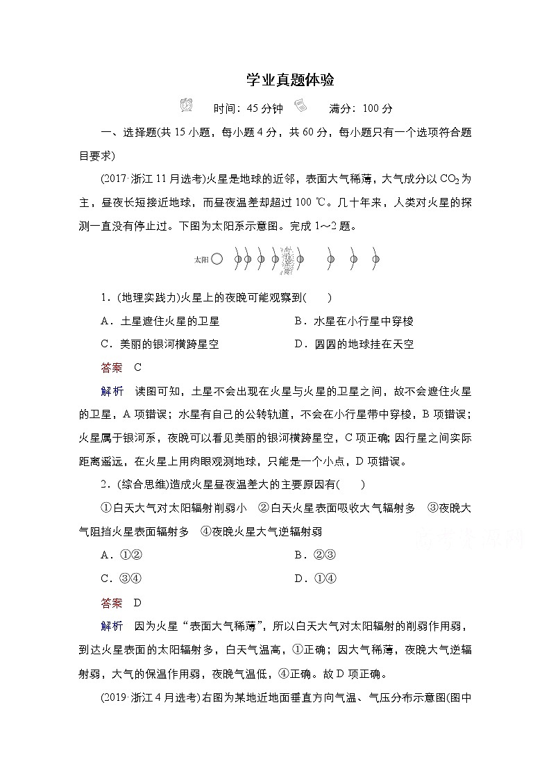 2020-2021学年高一新教材地理人教版必修第一册：学业真题体验01