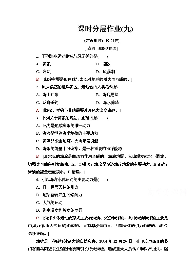 2020-2021学年高中地理新教材人教版必修第一册课时分层作业3.3　海水的运动 练习01