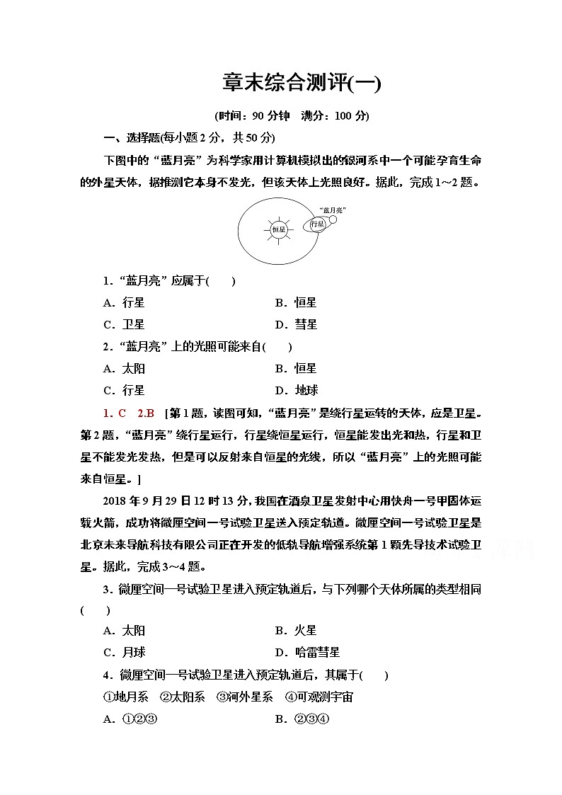 2020-2021学年高中地理新教材人教版必修第一册章末综合测评101