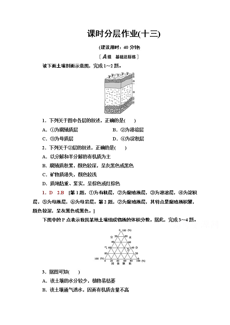 2020-2021学年高中地理新教材人教版必修第一册课时分层作业5.2　土壤 练习01