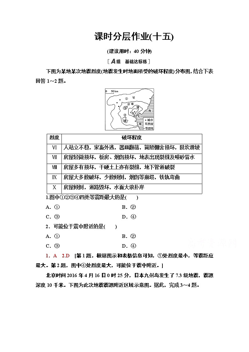 2020-2021学年高中地理新教材人教版必修第一册课时分层作业6.2　地质灾害 练习01