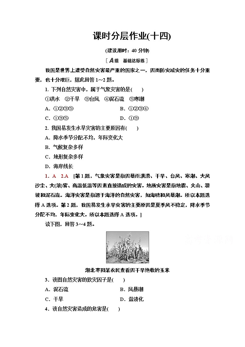 2020-2021学年高中地理新教材人教版必修第一册课时分层作业6.1　气象灾害 练习01