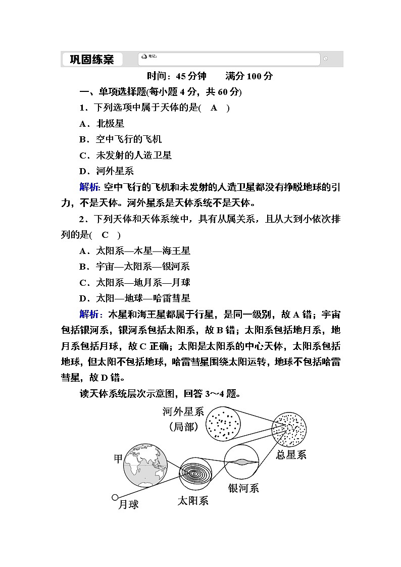 2020-2021学年高中新教材地理人教版必修第一册巩固练案：1-1地球的宇宙环境01