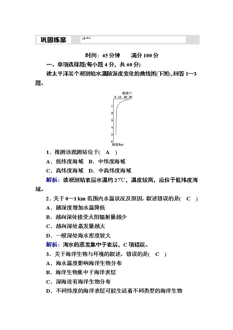 2020-2021学年高中新教材地理人教版必修第一册巩固练案：3-2海水的性质01