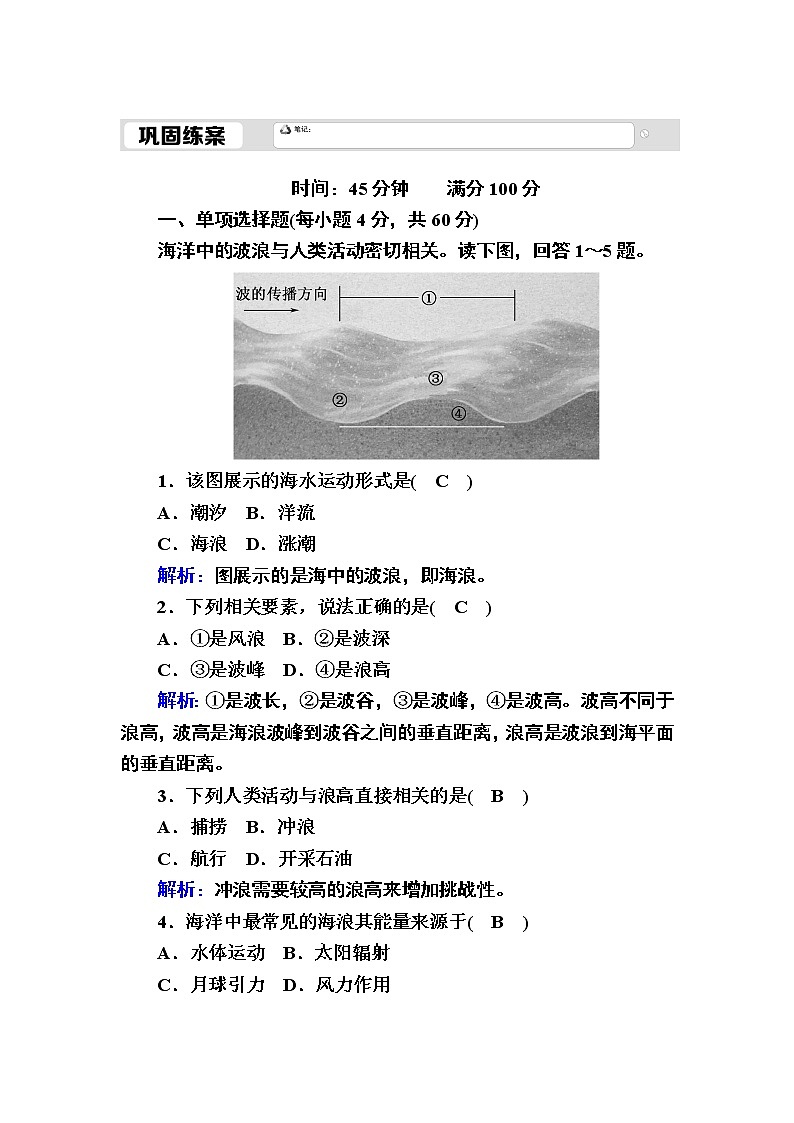 2020-2021学年高中新教材地理人教版必修第一册巩固练案：3-3海水的运动01