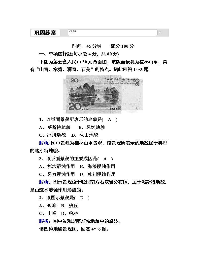 2020-2021学年高中新教材地理人教版必修第一册巩固练案：4-1常见地貌类型第1页